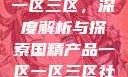 国精产品一区一区三区，深度解析与探索国精产品一区一区三区社会
