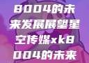 星空传媒xk8004的未来发展展望星空传媒xk8004的未来发展思路