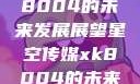星空传媒xk8004的未来发展展望星空传媒xk8004的未来发展思路