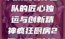 疯狂厨房2双人模式制作团队的匠心独运与创新精神疯狂厨房2双人模式制作团队电影