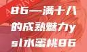 YSL水蜜桃86—满十八的成熟魅力ysl水蜜桃86满十八吗