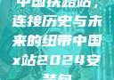 中国铁路站，连接历史与未来的纽带中国x站2024安装包