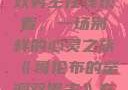哥伦布的窑洞双男主在线观看，一场别样的心灵之旅《哥伦布的窑洞双男主》在线观看动漫