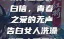 女生偷偷给全班男生塞表白信，青春之爱的无声告白女人洗澡给男人看是什么心理