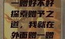 我就在外面赠一赠好不好
探索赠予之道，我就在外面赠一赠，好不好？