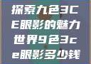探索九色3CE眼影的魅力世界9色3ce眼影多少钱