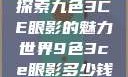 探索九色3CE眼影的魅力世界9色3ce眼影多少钱