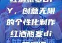 红酒瓶塞DIY，创意无限的个性化制作红酒瓶塞diy笔趣阁