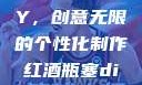 红酒瓶塞DIY，创意无限的个性化制作红酒瓶塞diy笔趣阁