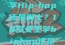 选择舞蹈之路，18岁女生学Hip-hop还是爵士？18岁女生学hiphop还是爵士 rapperdiss