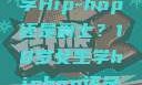 选择舞蹈之路，18岁女生学Hip-hop还是爵士？18岁女生学hiphop还是爵士 rapperdiss