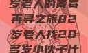 跨越年龄的相遇，一位82岁老人的青春再寻之旅82岁老人找20多岁小伙子什么情况呢视频讲解