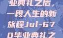 Jul-670毕业典礼之后，一段人生的新旅程Jul-670毕业典礼之后小说
