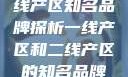 一线产区与二线产区知名品牌探析一线产区和二线产区的知名品牌是哪些