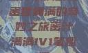 蜜汁满满的甜蜜世界
蜜汁满满的奇妙之旅蜜汁满满1V1笔趣阁