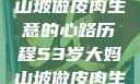 探寻背后，一位53岁大妈山坡做皮肉生意的心路历程53岁大妈山坡做皮肉生意的原因视频
