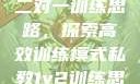 私教一对一与二对一训练思路，探索高效训练模式私教1v2训练思路苏杭杭