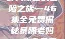 暴躁老妈与荒野大镖客的冒险之旅—46集全免费探秘暴躁老妈46集全免费观看