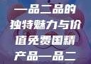 免费国精产品—品二品的独特魅力与价值免费国精产品—品二品下载