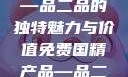免费国精产品—品二品的独特魅力与价值免费国精产品—品二品下载