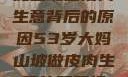 探寻53岁大妈山坡做皮肉生意背后的原因53岁大妈山坡做皮肉生意的原因视频