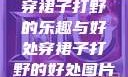 穿裙子打野的乐趣与好处穿裙子打野的好处图片