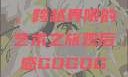 gogogo大但人文艺术，跨越界限的艺术之旅观后感GOGOGOGO大但人文艺术观后感
