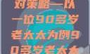 关于老年女性阴部下垂问题的探讨及应对策略—以一位90多岁老太太为例90多岁老太太阴部下坠怎么办60岁占总人口比列