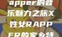 探索X姓女Rapper的音乐魅力之旅X姓女RAPPER的家乡特色