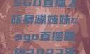暴躁妹妹的CSGO直播之旅暴躁妹妹csgo直播回放2023年12月7日