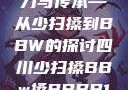 四川方言的魅力与传承—从少扫搡到BBW的探讨四川少扫搡BBw搡BBBB18