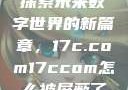 探索未来数字世界的新篇章，17c.com17ccom怎么被屏蔽了