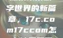 探索未来数字世界的新篇章，17c.com17ccom怎么被屏蔽了