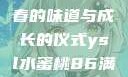 ysl水蜜桃86满十八—青春的味道与成长的仪式ysl水蜜桃86满十八岁会黑吗小