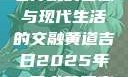 黄道吉日，古老传统的智慧与现代生活的交融黄道吉日2025年4月老黄历查询