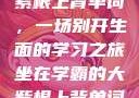 坐在学霸的大紫根上背单词，一场别开生面的学习之旅坐在学霸的大紫根上背单词全集阅读视频