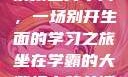 坐在学霸的大紫根上背单词，一场别开生面的学习之旅坐在学霸的大紫根上背单词全集阅读视频
