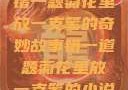 错一题菊花里放一支笔的奇妙故事错一道题菊花里放一支笔的小说