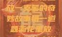 错一题菊花里放一支笔的奇妙故事错一道题菊花里放一支笔的小说
