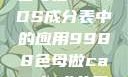 关于9988色母在CAMDS成分表中的应用9988色母做camds成分表最新消息