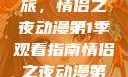 探索浪漫之旅，情侣之夜动漫第1季观看指南情侣之夜动漫第1季免费观看