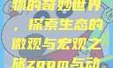Zoom与动物的奇妙世界，探索生态的微观与宏观之旅zoom与动物zoom大全