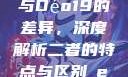 探究Déo18与Déo19的差异，深度解析二者的特点与区别дeo20