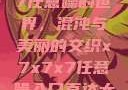 探索x7x7x7任意噪的世界，混沌与美丽的交织x7x7x7任意噪入口直达大象