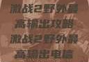 激战2野外最高输出攻略激战2野外最高输出电信
