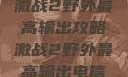 激战2野外最高输出攻略激战2野外最高输出电信