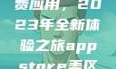 探索App Store美区免费应用，2023年全新体验之旅appstore美区免费2023破解