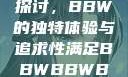关于性满足的探讨，BBW的独特体验与追求性满足BBWBBWBBW同性恋