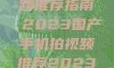 国产手机拍视频推荐指南 2023国产手机拍视频推荐2023日韩在线电影