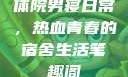体院男寝日常，热血青春的宿舍生活笔趣阁